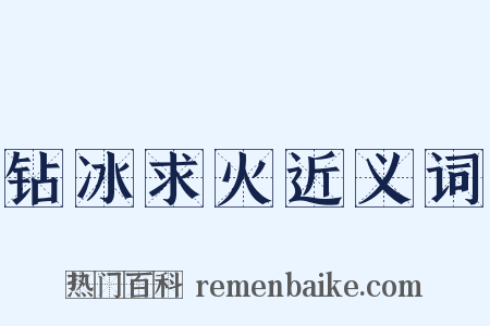 钻冰求火近义词是什么意思的图片